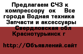 Предлагаем СЧЗ к компрессору 2ок1 - Все города Водная техника » Запчасти и аксессуары   . Свердловская обл.,Краснотурьинск г.